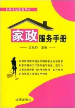 社區生活服務叢書 家政服務手冊