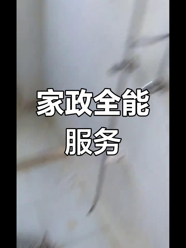 興國縣家政服務 覆蓋全城，上門維修清洗一站式解決