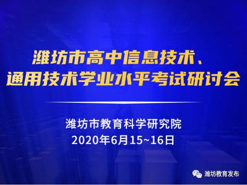 市教科院組織全市高中信息技術與通用技術學業水平考試研討會，聚焦信息技術教學提升